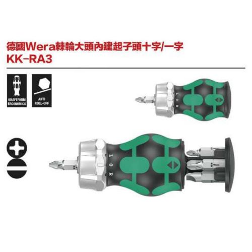 德國Wera棘輪大頭內建起子頭十字／一字 KK-RA3